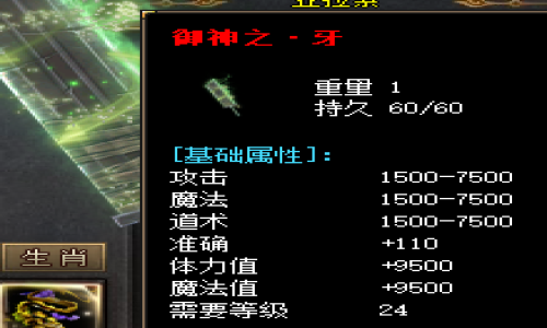 聊聊在1.83轻变传奇游戏中御神之牙的属性以及获取方式