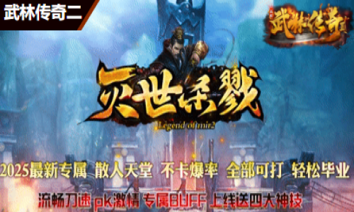 《微变传奇网站隐藏属性大揭秘！老玩家实测这5件装备真有玄机》  