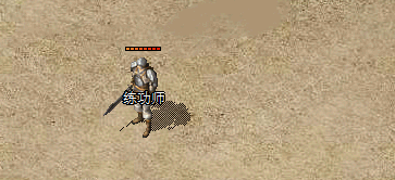 练功师