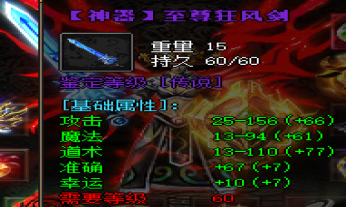 讨论在1.68轻变传奇sf中至尊狂风剑和盟重狂风古剑谁更厉害